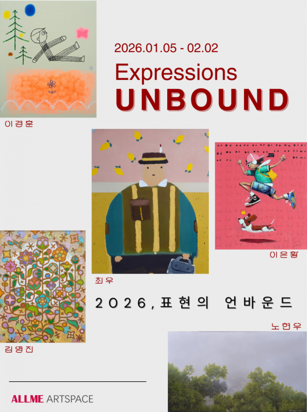 2026, 표현의 언바운드