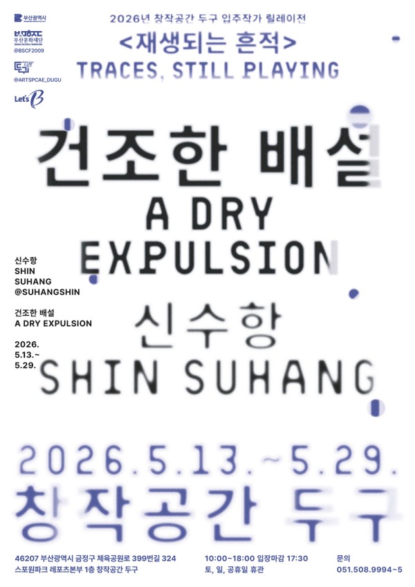 <건조한 배설 A Dry Expulsion> 신수항展