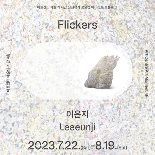 아티스트 프롤로그 2023  : 이은지 개인전