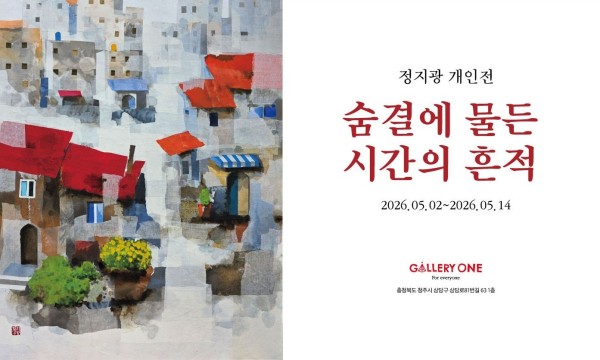 [청주 갤러리 원] A관 정지광 개인전 "﻿숨결에 물든 시간의 흔적"